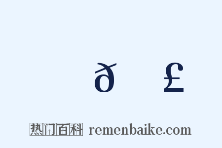 𦑣是什么意思的图片